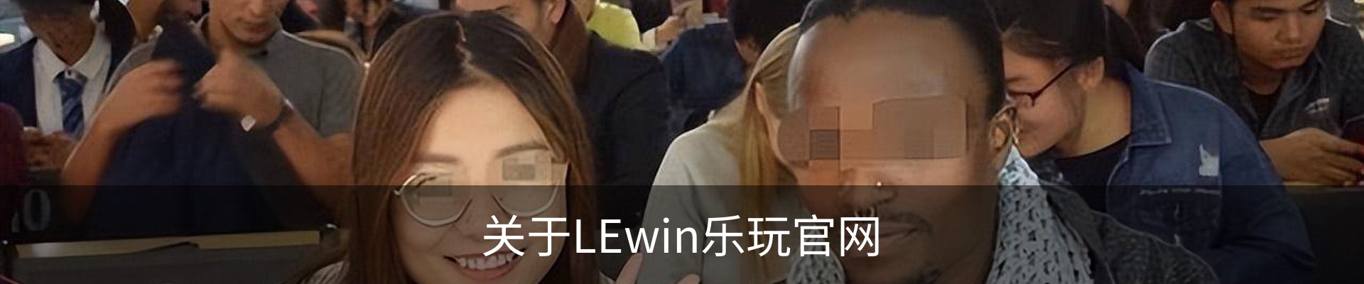 关于LEwin乐玩官网
