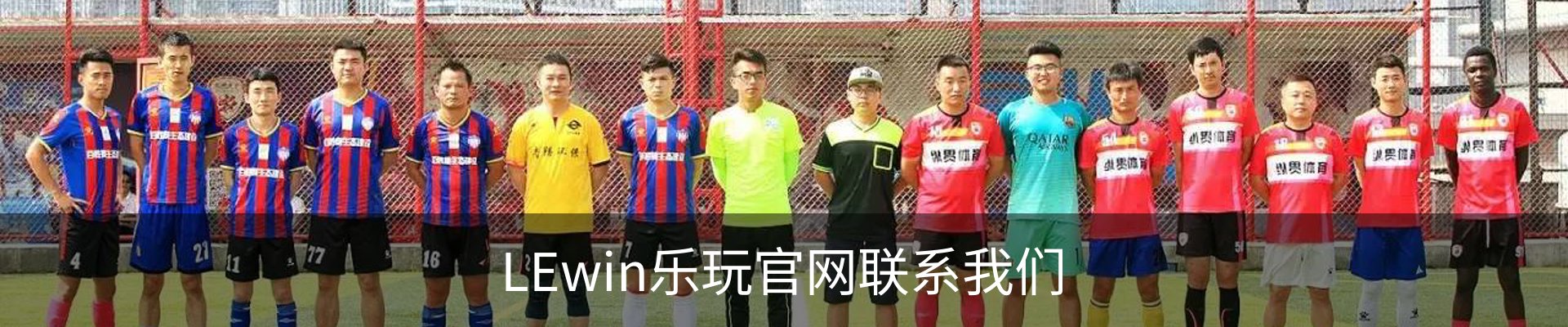 LEwin乐玩官网联系我们