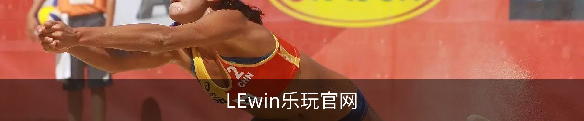LEwin乐玩官网